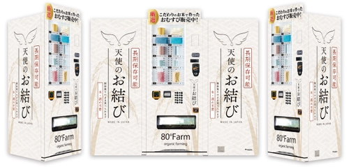 防災備蓄のきっかけに！ 福岡県うきは市・朝倉市に「備蓄用おむすび自動販売機」を設置　 物販可能な看板型デザイン自販機「ボードステーション」