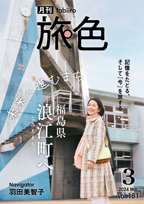 「月刊旅色」3月号表紙:羽田美智子さん