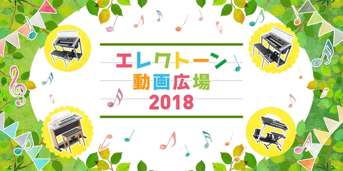エレクトーン動画広場2018