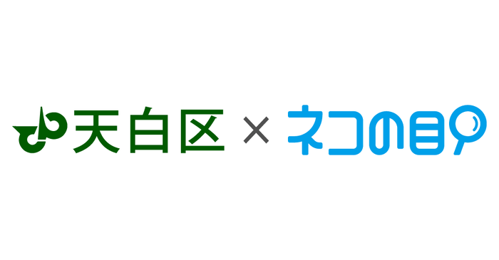 天白区×ネコの目