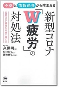 新刊『新型コロナ「W疲労」の対処法』(晶文社)が3月に発刊　 久保 明医師(東海大学医学部 客員教授、 パラミロン研究会理事)の新著