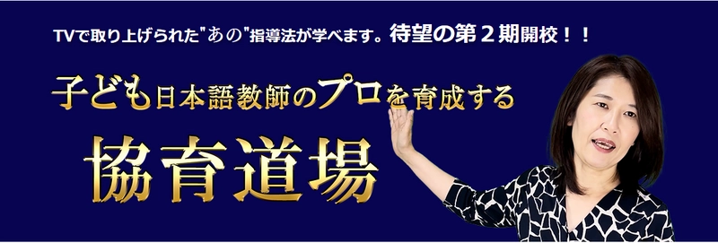 子ども日本語教師のプロを育成する「協育道場」を6/18スタート 　約1,100人の指導実績による「たった3か月で話せる」メソッド