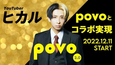 povo2.0とYouTuberヒカルがコラボ！ 番組観覧チケットやグッズなどが抽選で当たる 期間限定トッピングを12月11日から提供