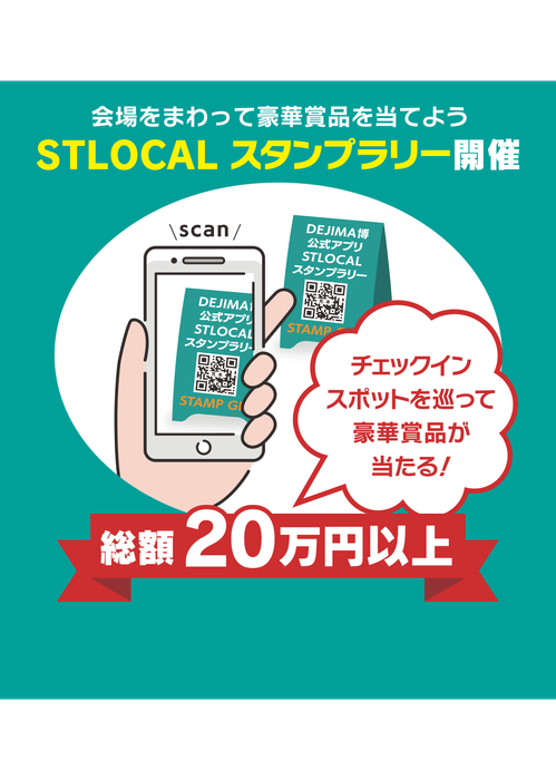 総額20万円相当が当たるスタンプラリー