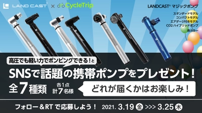 スポーツ自転車シェアアプリ「CycleTrip」は、話題の携帯ポンプブランド「ランドキャスト」とコラボキャンペーンを開始