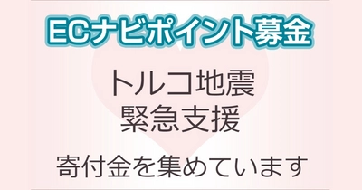 ECナビ、「トルコ地震緊急支援募金」を開始