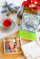 「読む」と「味わう」をつなぐ“物語のクッキー缶”　 本の世界観を再現した体験型スイーツを予約販売開始