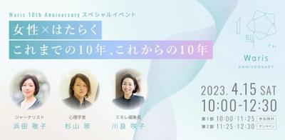 Waris 創業10周年イヤースタート！ イベント「女性×はたらく これまでの10年 これからの10年」開催決定