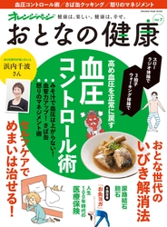 健康診断で「血圧高め」と診断されたら必読！ 血圧コントロール術を特集『おとなの健康 Vol.7』