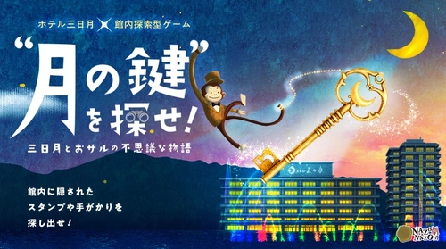日光きぬ川ホテル三日月で冬季限定イベント開催！ホテル内を自由に冒険し「見つけた！」が楽しい子ども向け探索ゲームを1/17(土)から開催