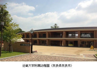 近畿大学附属幼稚園 外観