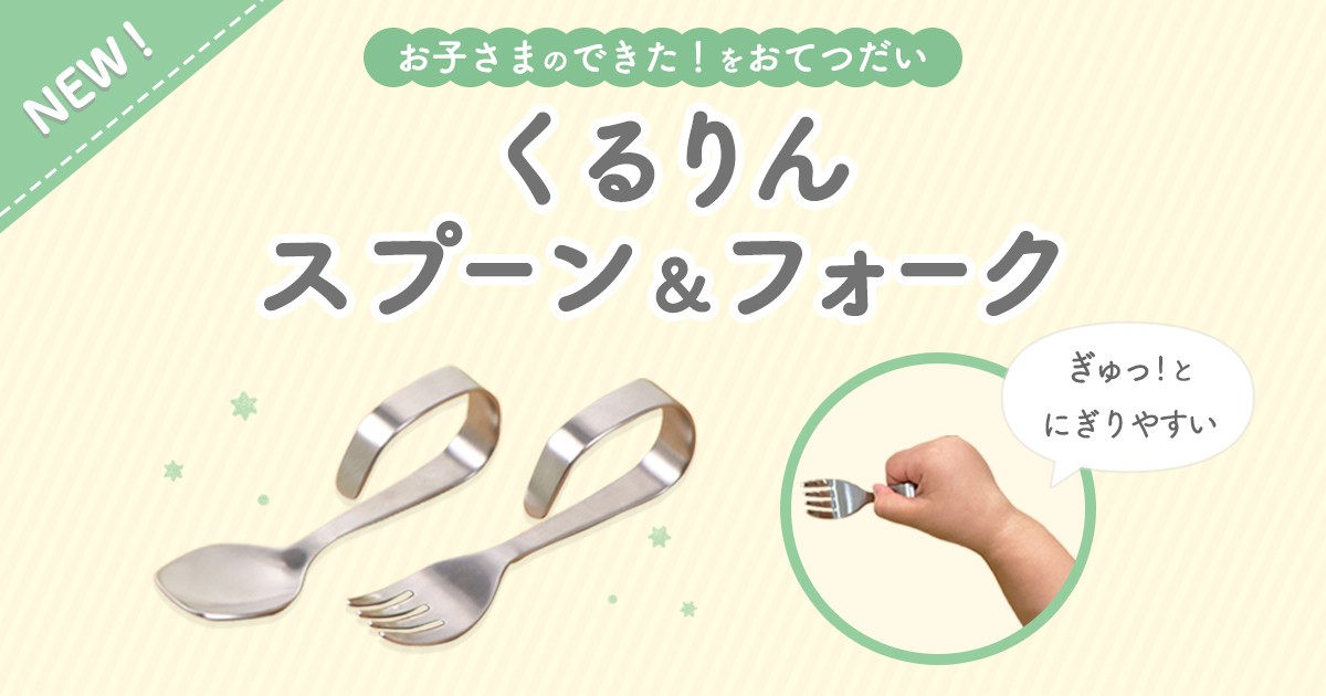 【新商品】お子さまのできた!をおてつだい。独自設計のくるりんスプーン&フォーク販売開始