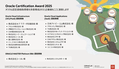 コーソル、技術者を数多く育成した企業を表彰する 『Oracle Certification Award』を14年連続で受賞