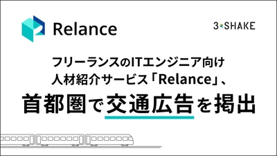 フリーランスのITエンジニア向け人材紹介サービス「Relance」、首都圏で交通広告を掲出