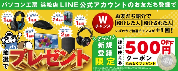 浜松店LINEアカウントにて人気アイテムが当たるキャンペーンや新規登録限定クーポンを実施！