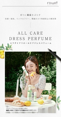 48時間続く香り！ F'DIARY DRESS PERFUME・ファブリックミスト　 Makuakeにてクラウドファンディングを開始　 ～除菌・抗菌・脱臭・衣類のしわ伸ばし・ホコリ吸着防止・ 静電気発生を防ぐ7つの香りF'DIARYファブリックミスト～