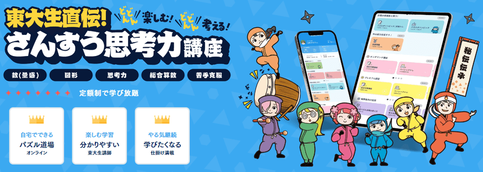 東大生直伝!さんすう思考力講座