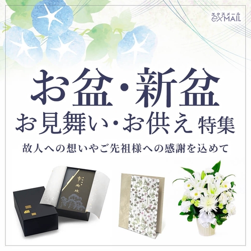 お盆・新盆のお供えに適した電報台紙やギフトを紹介する特集ページ