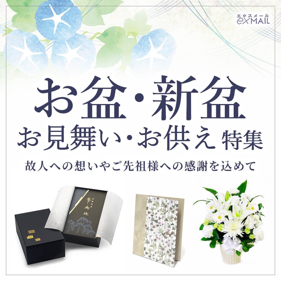 お盆・新盆のお供えに適した電報台紙やギフトを紹介する特集ページ