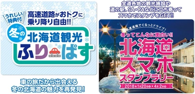 北海道内3エリアの高速道路が定額で乗り降り自由！ 『冬の北海道観光ふりーぱす』を1月10日より販売開始　 『冬ってこんなに面白い!!北海道スマホスタンプラリー』も同時開催