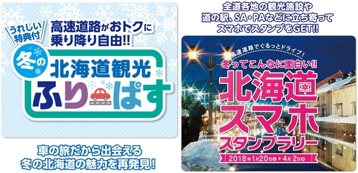 冬の北海道観光ふりーぱす・北海道スマホスタンプラリーロゴ