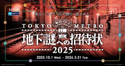 累計51万人以上が参加した東京メトロでめぐる謎解きシリーズ最新作、 『地下謎への招待状 2025』10月1日(水)より開催決定！