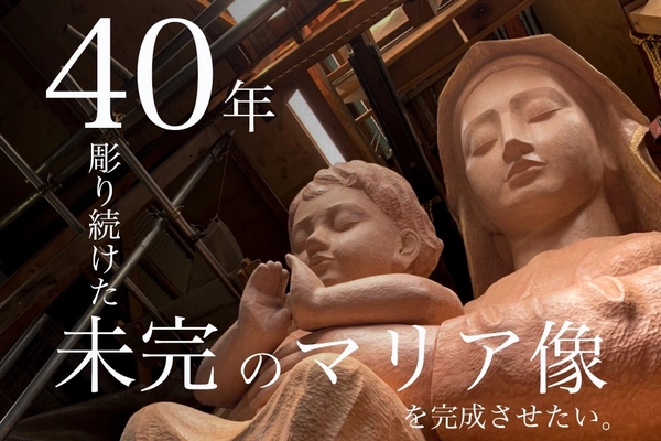 ＜世界最大級＞長崎県南島原市の未完のマリア像を完成させたい！ 「原城の聖マリア観音プロジェクト」 CAMPEIREにてクラウドファンディングを10月2日まで実施