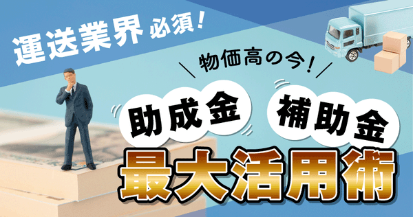 運送業界必須！ 「物価高の今！助成金・補助金最大活用術」6月24日（火）