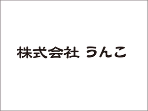 株式会社うんこ