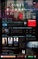 青年会議所地区大会フォーラムが9月11日、 北海道千歳市で開催！　 Spirit of innovation ～知的好奇心が創る未来へ～