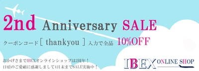 IBEXオンラインショップ 2nd AnniversarySALE 実施！