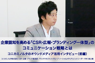 コニカミノルタ様ネットPR事例(前編)を公開