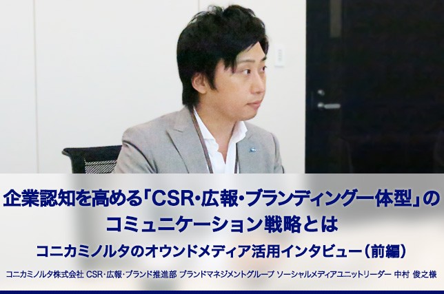 コニカミノルタ様ネットPR事例(前編)を公開