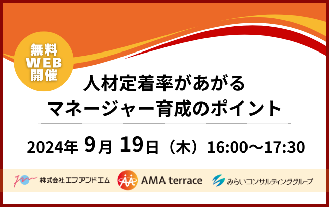 【ウェビナー開催のお知らせ】人材定着率があがるマネージャー育成のポイント