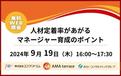 【ウェビナー開催のお知らせ】人材定着率があがるマネージャー育成のポイント