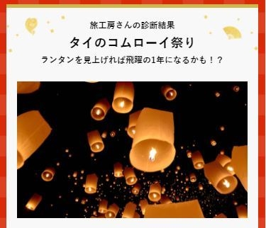 診断結果例：タイのコムローイ祭りで飛躍の一年に！？