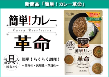 簡便性・汎用性・革新性の3つが揃ったカレールウ 「簡単！カレー革命」を3月1日に発売！