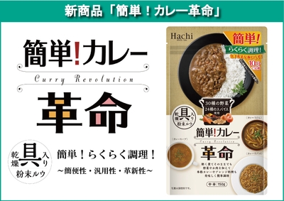 簡単!カレー革命