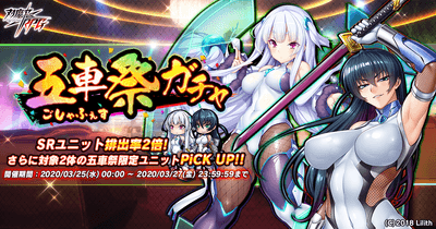 五車祭ガチャ