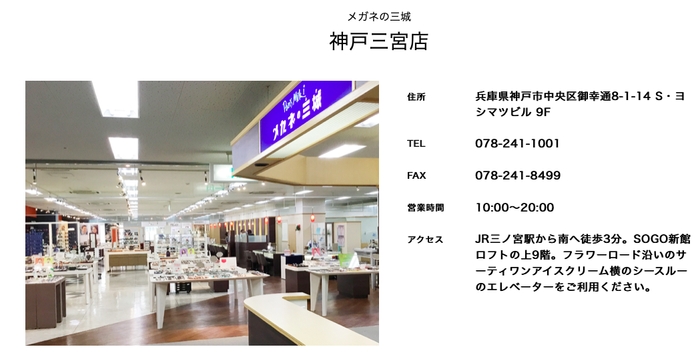 メガネの三城 神戸三宮店