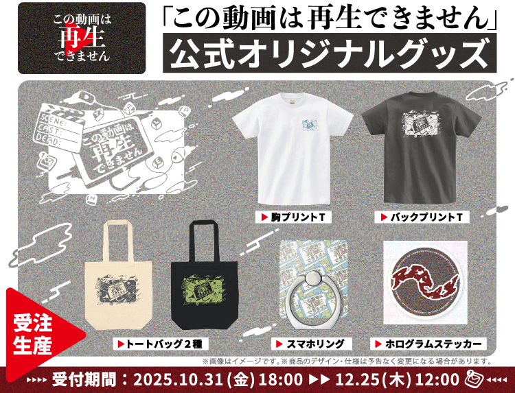 ©「この動画は再生できません３」製作委員会