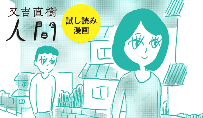 『人間』試し読み漫画(大橋裕之)