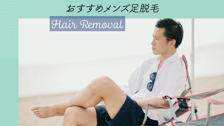 メンズの気になるすね毛脱毛ってどんなもの?サロン・クリニックの脱毛方法の違いや特徴から、おすすめのサロン・クリニックをご紹介