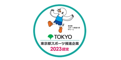 ユニ・チャーム、 「令和5年度 東京都スポーツ推進企業」の認定獲得