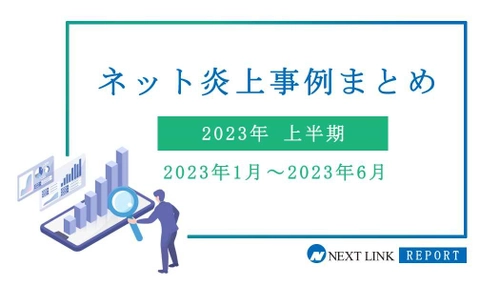 「2023年上半期のネット炎上事例まとめ」を発表 　誹謗中傷対策センターが調査を実施