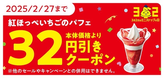 紅ほっぺいちごのパフェ　アプリクーポン３２円引き　イメージ画像