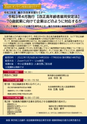 人事労務ご担当者向け無料セミナーをオンラインで 2022年1月26日に開催　 令和3年4月施行　改正高年齢者雇用安定法 「70歳就業に向けて企業はどのように対応するか」