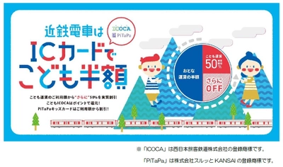 ～きんてつ旅育キャンペーン第7弾～ 「ＩＣカードでこども半額キャンペーン」を実施します ＩＣＯＣＡとＰｉＴａＰａでもっとお得に！