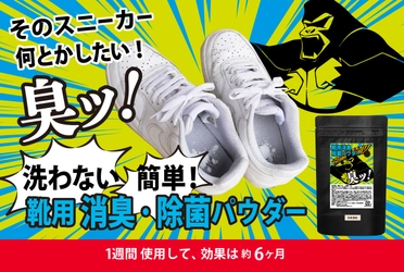 靴を洗わずにニオイをケア！振りかけるだけの臭い取り　 「靴用消臭・除菌パウダー」7月14日から販売開始