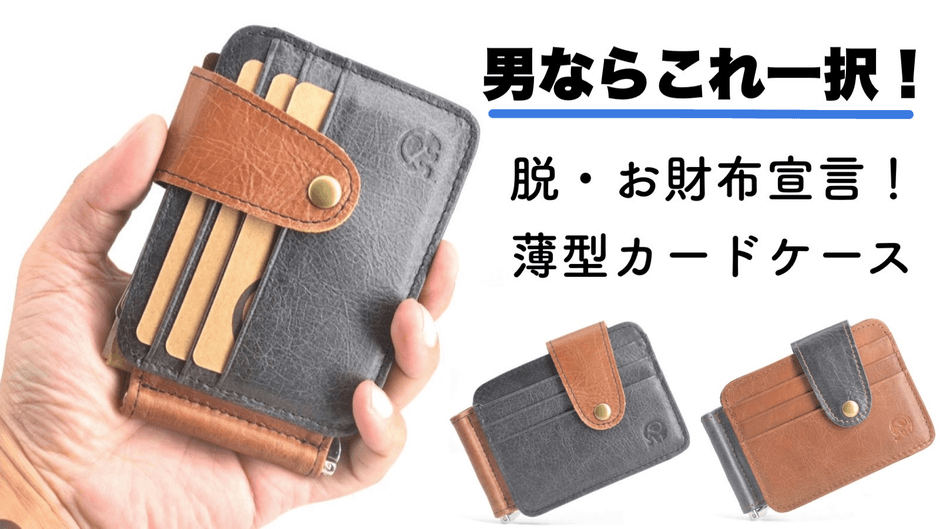 脱・お財布！外側まで無駄なく収納できる「薄型カードケース」 8月31日